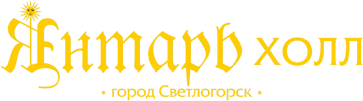 Янтарь-холл Янтарь-холл